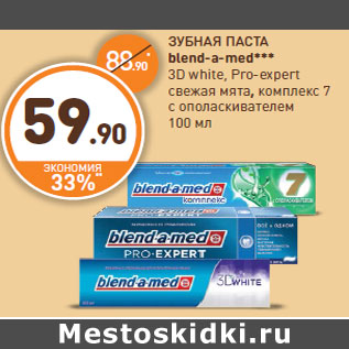 Акция - ЗУБНАЯ ПАСТА blend-a-med