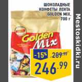 Магазин:Лента,Скидка:Шоколадные
конфеты ЛЕНТА
Golden Mix