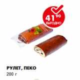 Магазин:Пятёрочка,Скидка:Рулет, Пеко