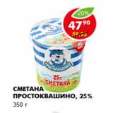 Магазин:Пятёрочка,Скидка:Сметана Простоквашино, 25%