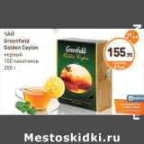 Дикси Акции - ЧАЙ
Greenfield
Golden Ceylon