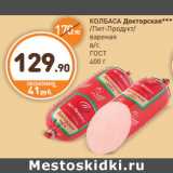 Дикси Акции - КОЛБАСА Докторская***
/Пит-Продукт/
вареная
в/с
ГОСТ