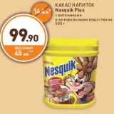 Дикси Акции - КАКАО НАПИТОК
Nesquik Plus