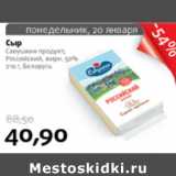 Магазин:Виктория,Скидка:СЫР САВУШКИН ПРОДУКТ РОССИСКИЙ БЕЛАРУСЬ 50%