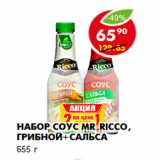 Магазин:Пятёрочка,Скидка:Набор соус Mr.Ricco, грибной+сальса