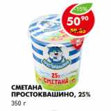 Магазин:Пятёрочка,Скидка:Сметана Простоквашино, 25%