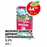 Магазин:Пятёрочка,Скидка:Молоко Домик в деревне, стерилизованное, 3,2%