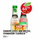 Магазин:Пятёрочка,Скидка:Набор соус Mr.Ricco, грибной+сальса