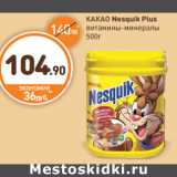 Дикси Акции - КАКАО Nesquik Plus
витамины-минералы