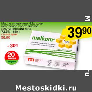 Акция - Масло сливочное "Малком" несоленое крестьянское (мытищинский МЗ), 72,5%