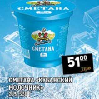 Акция - СМЕТАНА "КУБАНСКИЙ МОЛОЧНИК" 20%