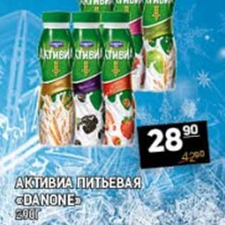 Акция - АКТИВИА ПИТЬЕВАЯ "DANONE"