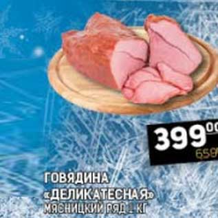 Акция - ГОВЯДИНА "ДЕЛИКАТЕСНАЯ" МЯСНИЦКИЙ РЯД