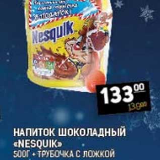 Акция - НАПИТОК ШОКОЛАДНЫЙ "NESQUIK" 500 Г + ТРУБОЧКА С ЛОЖКОЙ