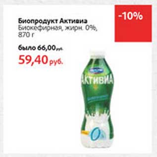 Акция - Биопродукт Активиа Биокефирная, 0%