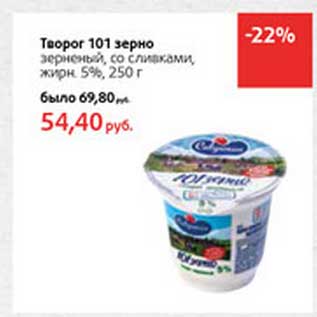 Акция - Творог 101 зерно зерненый, со сливками 5%