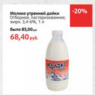 Акция - Молоко утренней дойки отборное, пастеризованное 3,4-6%