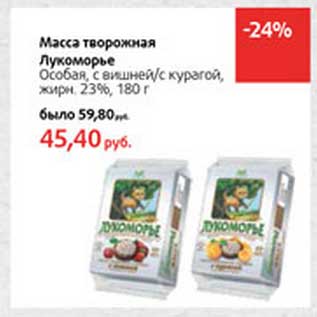 Акция - Масса творожная Лукоморье Особая, с вишней/с курагой, 23%