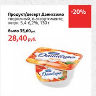 Акция - Продукт/десерт Даниссимо творожный, 5,4-6,2%