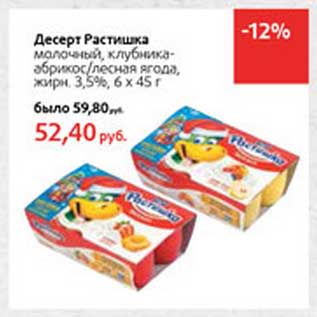 Акция - Десерт Растишка