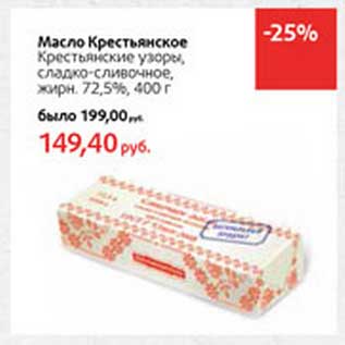 Акция - Масло Крестьянское Крестьянские узоры, сладко-сливочное 72,5%