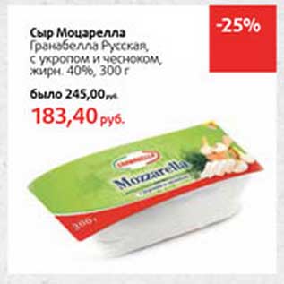 Акция - Сыр Моцарелла Гранабелла Русская, с укропом и чесноком, 40%