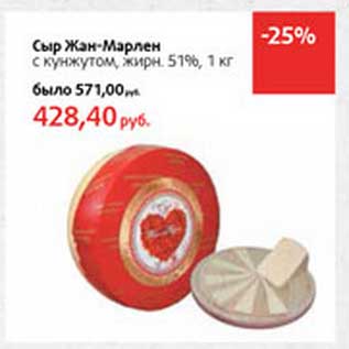 Акция - Сыр Жан-Марлен с кунжутом, 51%