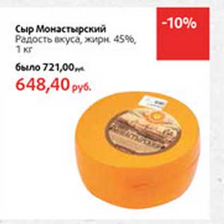 Акция - Сыр Монастырский радость вкуса, 45%