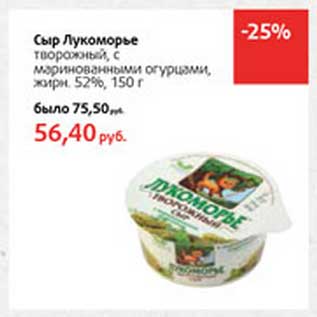 Акция - Сыр Лукоморье творожный,с маринованными огурцами, 52%