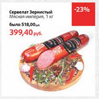 Акция - Сервелат Зернистый Мясная империя
