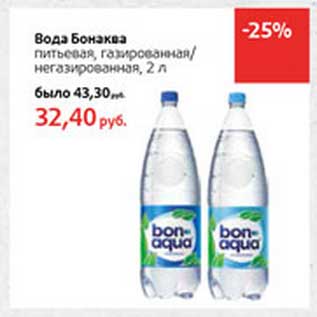 Акция - Вода Бонаква питьевая, газированная/негазированная