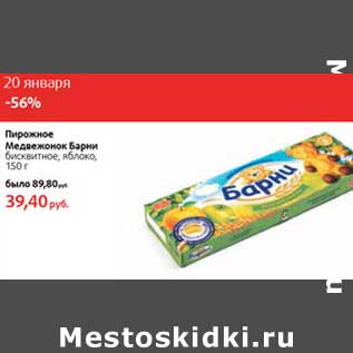 Акция - Пирожное Медвежонок Барни