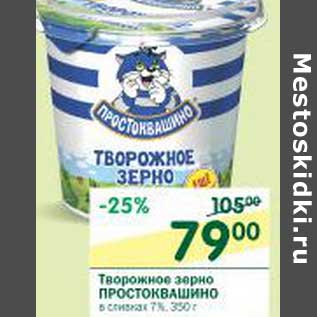 Акция - Творожное зерно Простоквашино в сливках 7%