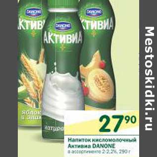 Акция - Напиток кисломолочный Активиа Danone 2-2,2%