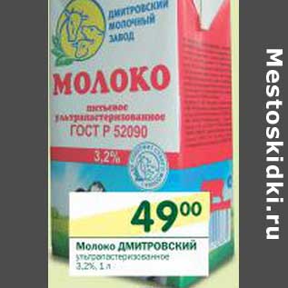 Акция - Молоко Дмитровский ультрапастеризованное 3,2%