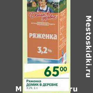 Акция - Ряженка Домик в деревне 3,2%