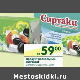 Акция - Продукт рассольный Сиртаки 40%