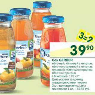 Акция - Сок Gerber