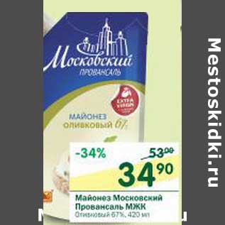 Акция - Майонез Московский Провансаль МЖК