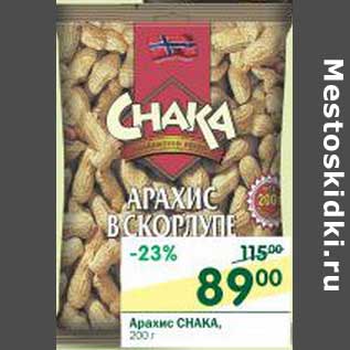 Акция - Арахис CHAKA