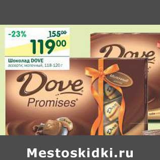 Акция - Шоколад Dove