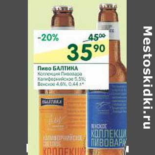 Акция - Пиво Балтика 5,5%, 4,6%