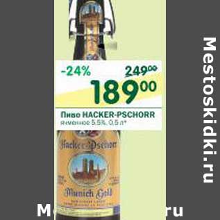 Акция - Пиво HACKER-PSCHORR 5,5%