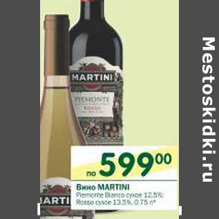Акция - Вино Martini сухое 12,5%, сухое 13,5%
