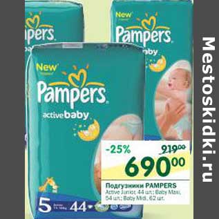 Акция - Подгузники Pampers