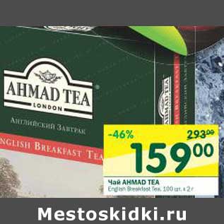 Акция - Чай Ahmad Tea