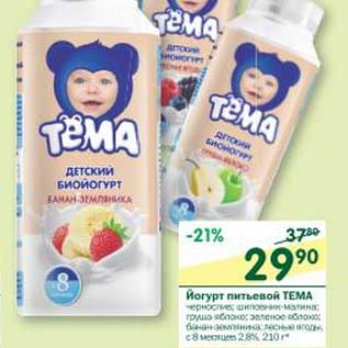 Акция - Йогурт питьевой Тема