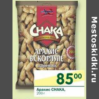 Акция - Арахис CHAKA