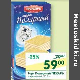 Акция - Торт Полярный Пекарь