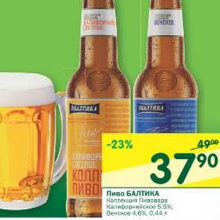 Акция - Пиво Балтика 5,5%, 4,6%